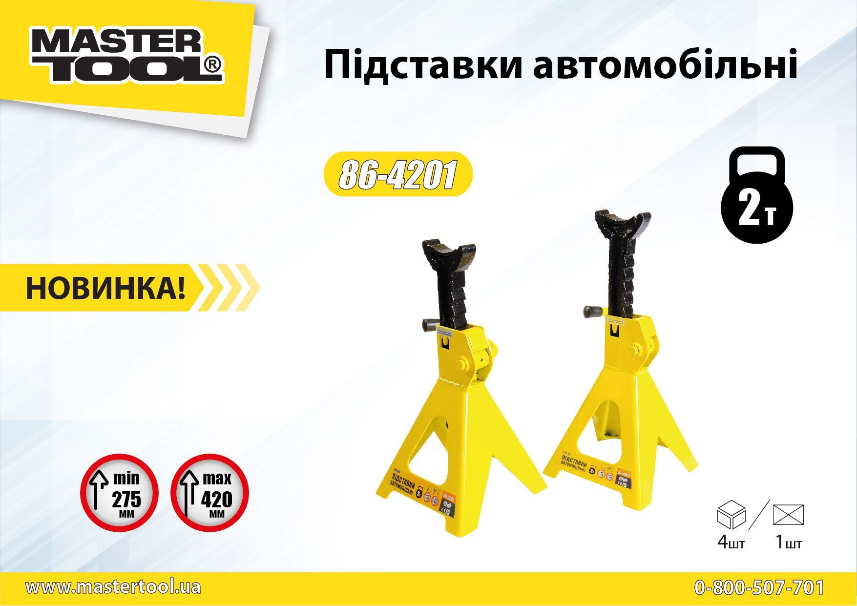 Подставки автомобильные 86-4201